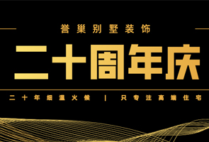 譽(yù)巢別墅裝飾二十年，攜愿同行