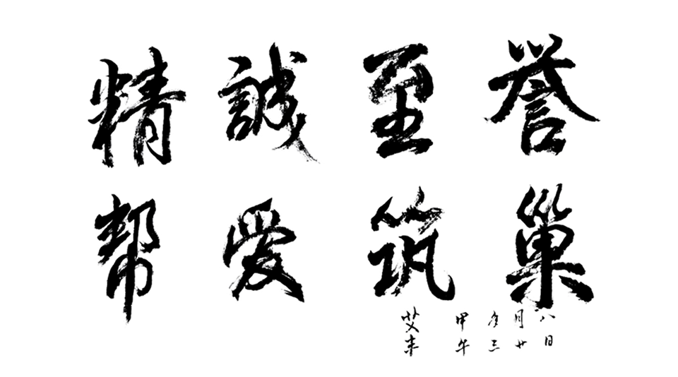 精誠至譽(yù)，幫愛筑巢.png