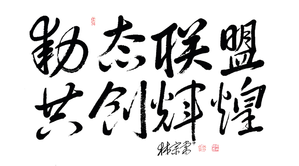 動(dòng)態(tài)聯(lián)盟，共創(chuàng)輝煌.png