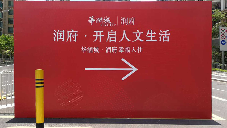 華潤(rùn)城|開(kāi)啟人文生活廣告圖